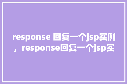 response 回复一个jsp实例，response回复一个jsp实例