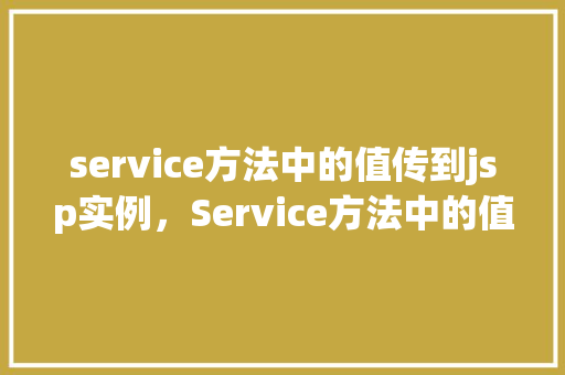 service方法中的值传到jsp实例，Service方法中的值传到JSP实例