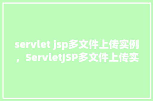 servlet jsp多文件上传实例，ServletJSP多文件上传实例