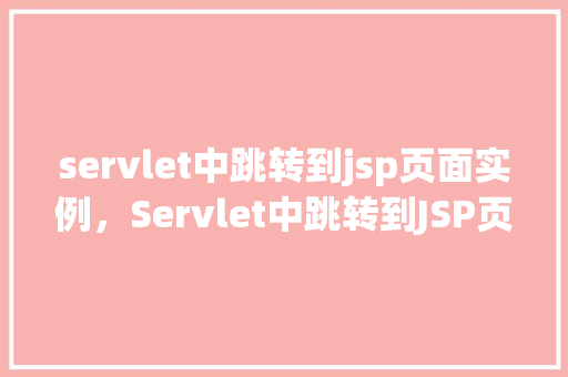 servlet中跳转到jsp页面实例，Servlet中跳转到JSP页面实例