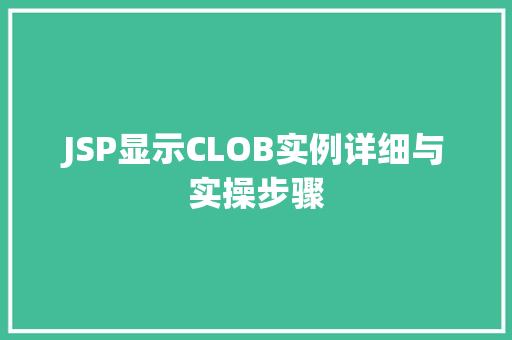 JSP显示CLOB实例详细与实操步骤