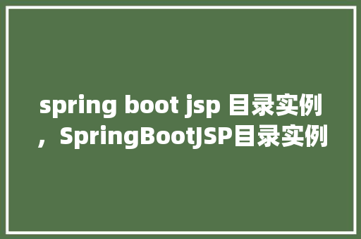 spring boot jsp 目录实例，SpringBootJSP目录实例  第1张