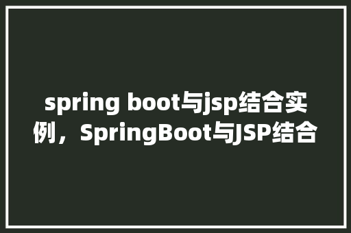spring boot与jsp结合实例，SpringBoot与JSP结合实例