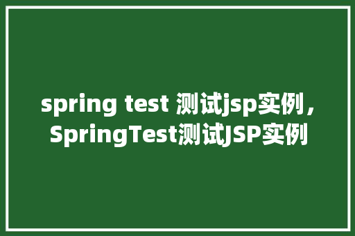 spring test 测试jsp实例，SpringTest测试JSP实例