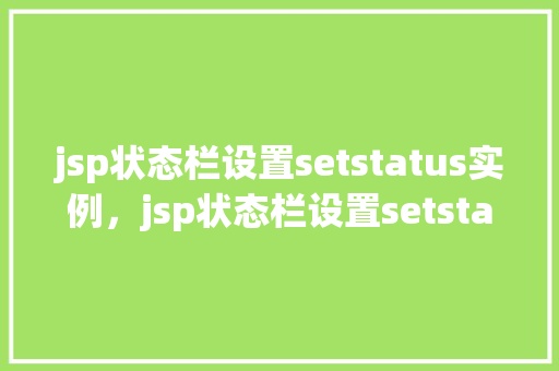 jsp状态栏设置setstatus实例，jsp状态栏设置setstatus实例  第1张