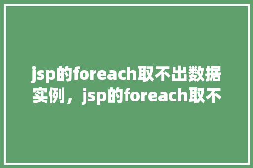 jsp的foreach取不出数据实例，jsp的foreach取不出数据实例  第1张