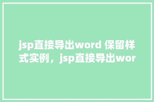 jsp直接导出word 保留样式实例，jsp直接导出word保留样式实例  第1张
