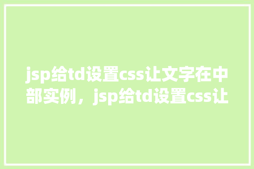 jsp给td设置css让文字在中部实例，jsp给td设置css让文字在中部实例
