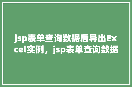 jsp表单查询数据后导出Excel实例，jsp表单查询数据后导出Excel实例