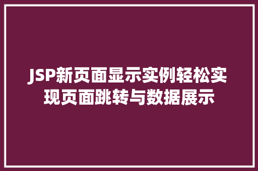 JSP新页面显示实例轻松实现页面跳转与数据展示