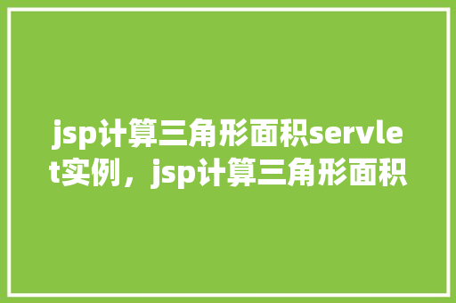jsp计算三角形面积servlet实例，jsp计算三角形面积Servlet实例  第1张