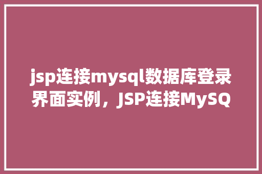 jsp连接mysql数据库登录界面实例，JSP连接MySQL数据库登录界面实例