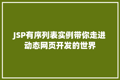 JSP有序列表实例带你走进动态网页开发的世界