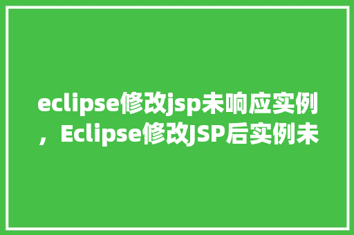 eclipse修改jsp未响应实例，Eclipse修改JSP后实例未响应的原因排查及解决  第1张