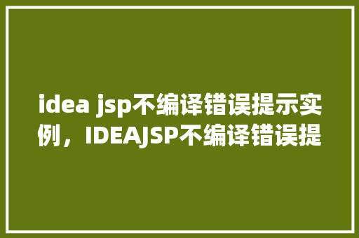 idea jsp不编译错误提示实例，IDEAJSP不编译错误提示实例介绍  第1张