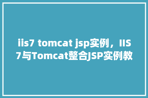 iis7 tomcat jsp实例，IIS7与Tomcat整合JSP实例教程