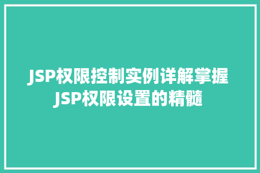 JSP权限控制实例详解掌握JSP权限设置的精髓