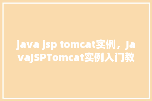java jsp tomcat实例，JavaJSPTomcat实例入门教程  第1张