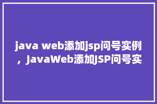java web添加jsp问号实例，JavaWeb添加JSP问号实例详解