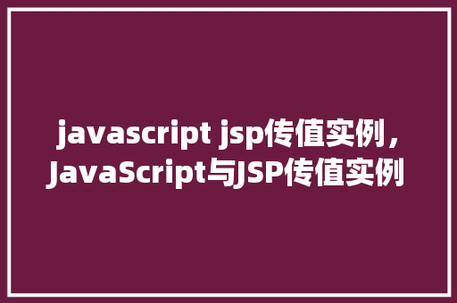 javascript jsp传值实例，JavaScript与JSP传值实例详解  第1张