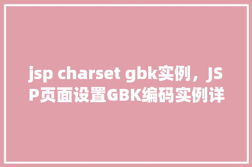 jsp charset gbk实例，JSP页面设置GBK编码实例详解