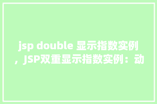 jsp double 显示指数实例，JSP双重显示指数实例：动态生成指数图表