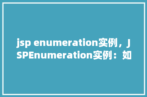 jsp enumeration实例，JSPEnumeration实例：如何遍历枚举类型