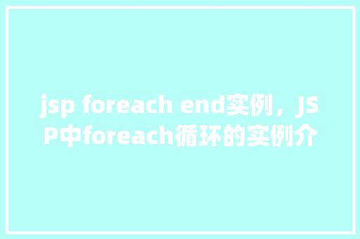 jsp foreach end实例，JSP中foreach循环的实例介绍