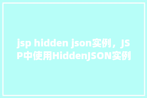 jsp hidden json实例，JSP中使用HiddenJSON实例介绍与使用