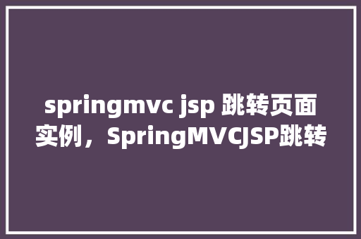 springmvc jsp 跳转页面实例，SpringMVCJSP跳转页面实例