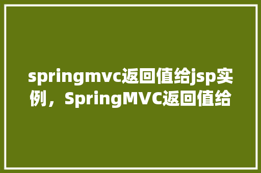springmvc返回值给jsp实例，SpringMVC返回值给JSP实例