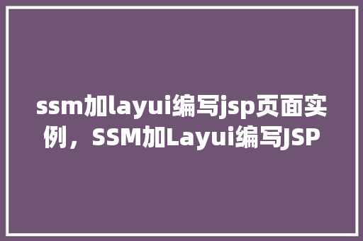 ssm加layui编写jsp页面实例，SSM加Layui编写JSP页面实例  第1张