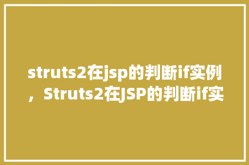 struts2在jsp的判断if实例，Struts2在JSP的判断if实例  第1张