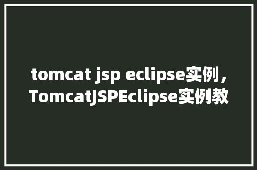 tomcat jsp eclipse实例，TomcatJSPEclipse实例教程