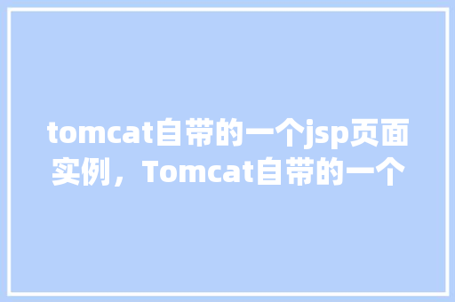 tomcat自带的一个jsp页面实例，Tomcat自带的一个JSP页面实例