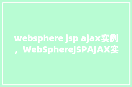 websphere jsp ajax实例，WebSphereJSPAJAX实例