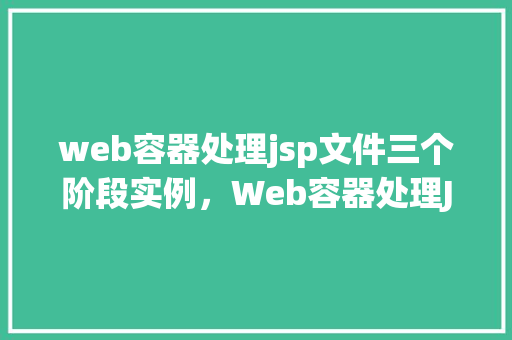 web容器处理jsp文件三个阶段实例，Web容器处理JSP文件三个阶段实例