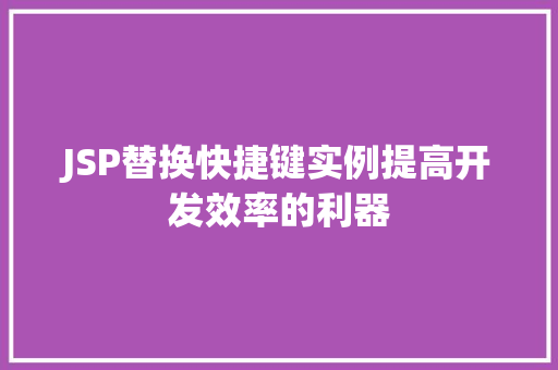 JSP替换快捷键实例提高开发效率的利器