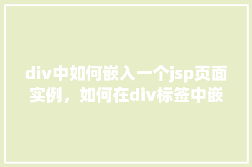 div中如何嵌入一个jsp页面实例，如何在div标签中嵌入JSP页面实例