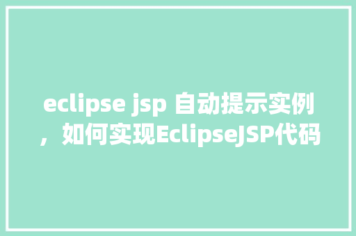 eclipse jsp 自动提示实例，如何实现EclipseJSP代码自动提示功能实例详解