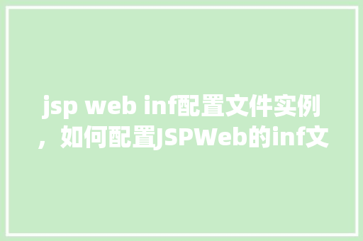 jsp web inf配置文件实例，如何配置JSPWeb的inf文件实例详解