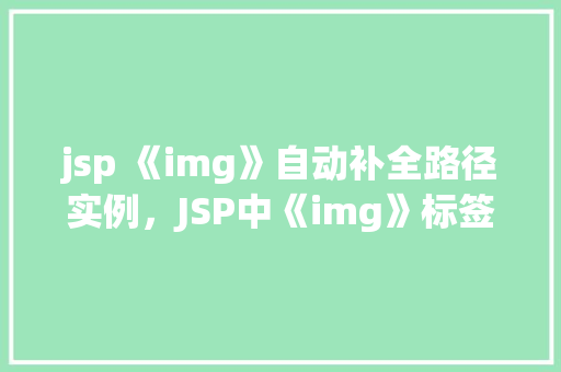 jsp 《img》自动补全路径实例，JSP中《img》标签自动补全路径的方法例子