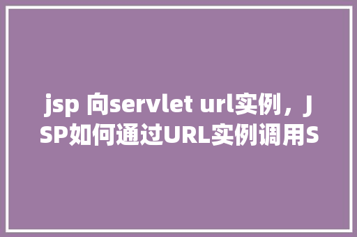 jsp 向servlet url实例，JSP如何通过URL实例调用Servlet