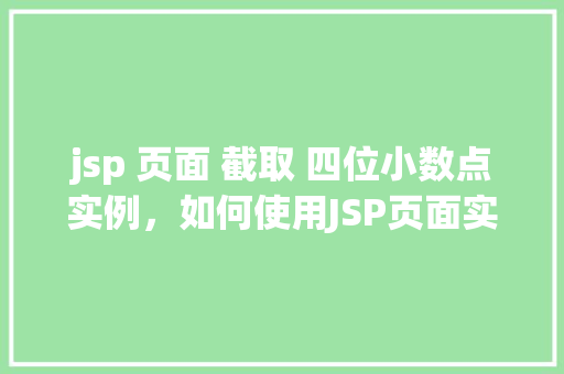 jsp 页面 截取 四位小数点实例，如何使用JSP页面实现数字四舍五入到四位小数点的实例