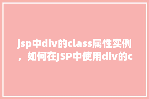 jsp中div的class属性实例，如何在JSP中使用div的class属性