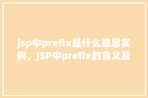 jsp中prefix是什么意思实例，JSP中prefix的含义及实例介绍