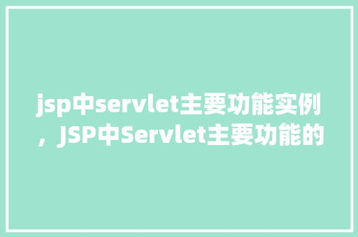 jsp中servlet主要功能实例，JSP中Servlet主要功能的实例介绍
