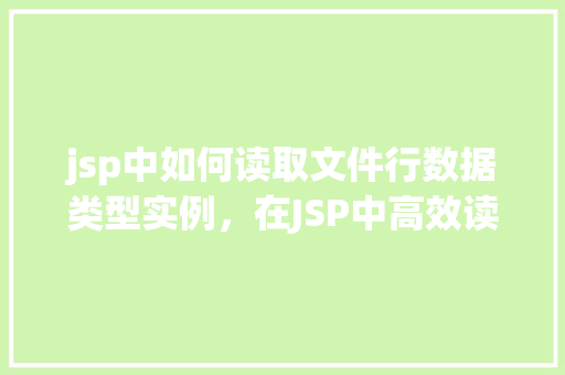 jsp中如何读取文件行数据类型实例，在JSP中高效读取文件行数据类型实例介绍