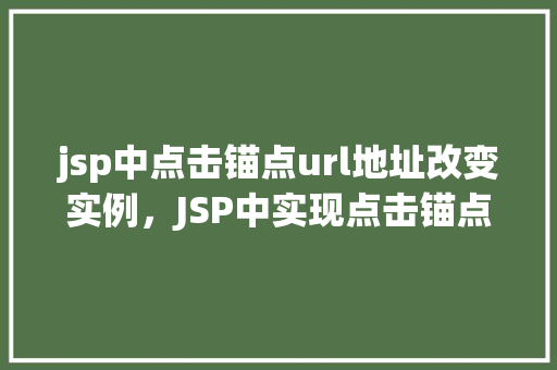 jsp中点击锚点url地址改变实例，JSP中实现点击锚点改变URL地址的示例  第1张
