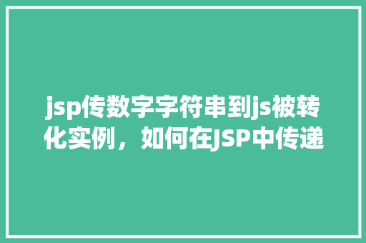 jsp传数字字符串到js被转化实例，如何在JSP中传递数字字符串到JavaScript并正确转换实例
